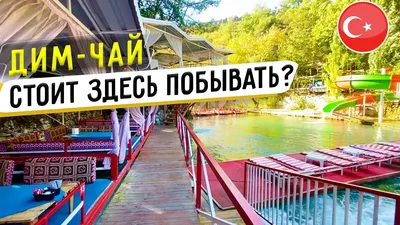 Отзыв о Река Дим-Чай (Турция, Аланья) | Река Дим-чай и плотина Дим -  малоизвестные, но очень красивые места