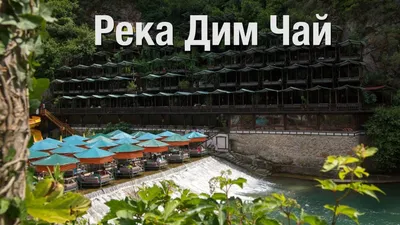 Река Дим-Чай - СаратовТур