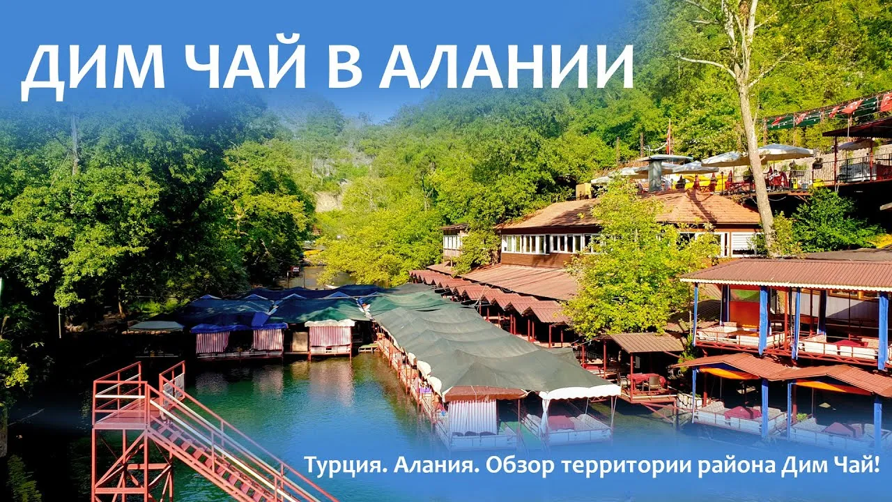 Река Дим-Чай – райский отдых в Турции 2024│Аланья│Описание, фото, адрес Река Дим-Чай – райский отдых в Турции 2024│Аланья│Описание, фото, адрес