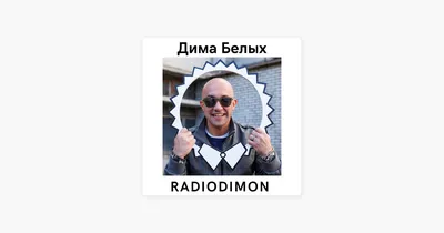 Дима Белых • Ведущий DFM • (@radiodima) • Instagram photos and videos