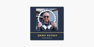 DJ Дима Белых: Дима Белых радиошоу DFM 2021 - 13 апреля 11-00 #13 on Apple  Podcasts