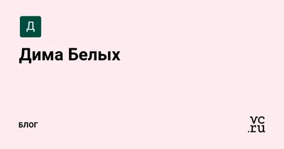 Первое EVENT Агентство - «Дима Белых» – это уже не просто имя. Это бренд,  легенда🤗 ⠀ Это голос ростовского радиоэфира, лицо десятков знаковых  мероприятий и душа сотен ярких событий. А также член #