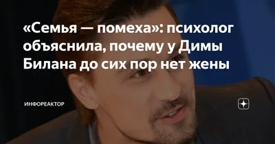 Семья — помеха»: психолог объяснила, почему у Димы Билана до сих пор нет  жены | Инфореактор | Дзен