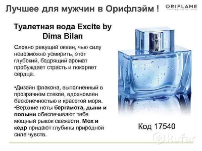 Oriflame Туалетная вода Excite by Dima Bilan - «потрясающий свежий аромат  для мужчин» | отзывы