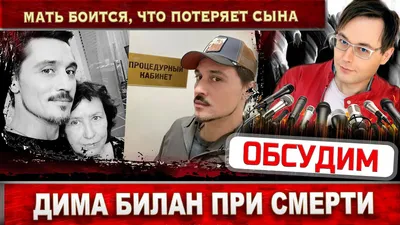 Серьезные осложнения: мать Димы Билана рассказала о состоянии артиста -  13.10.2023 | Rnews.ru