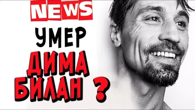 УМЕР ДИМА БИЛАН? - YouTube