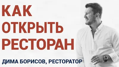 Ресторатор Дмитрий Борисов ищет специалистов в IT-команду для своих  заведений — RetailersUA