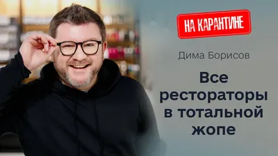 Дмитрий Борисов на OBOZREVATEL: задайте ресторатору острый вопрос |  Общество | OBOZ.UA