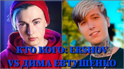 🦄 @dima_evtychenko_fan - Дима Евтушенко - TikTok