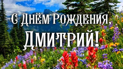 Картинка с Днём Рождения Дмитрий с голубой машиной и пожеланием — скачать  бесплатно