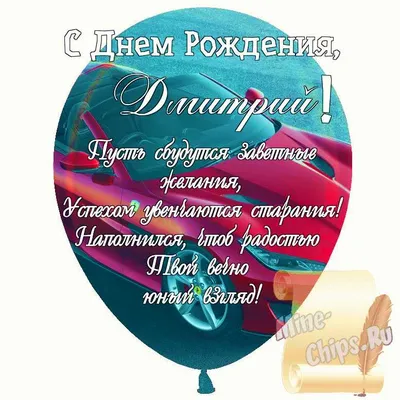 Открытки и картинки Брат Дима, с Днём Рождения!