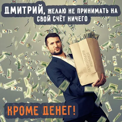 Поздравления с именинами Дмитрия 8 ноября - лучшие открытки и смс - Апостроф