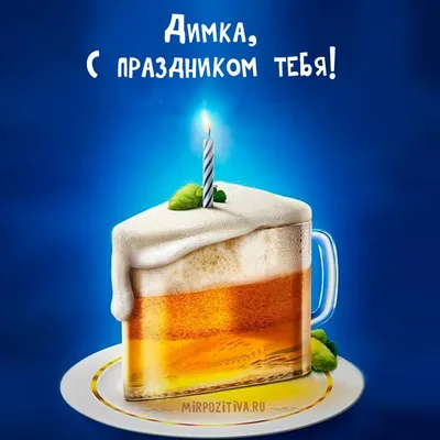 Картинки \"С днем рождения, Дима\" (37 фото) ⭐ memchik.club | Happy birthday  man, Alcohol birthday cake, Man birthday