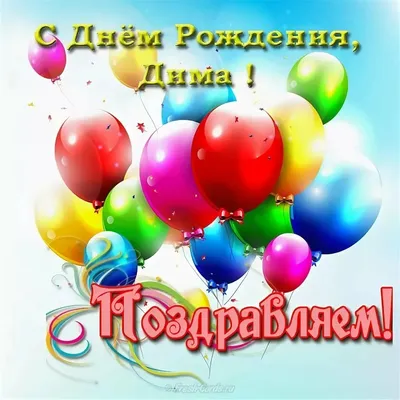 Картинки с днем рождения дима - 69 фото