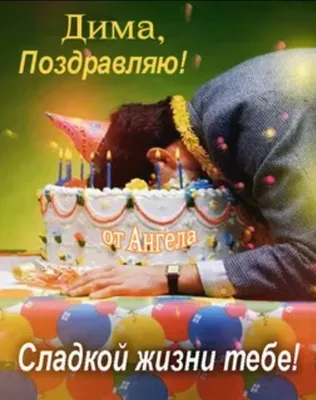 Димуля с днем рождения - 65 фото