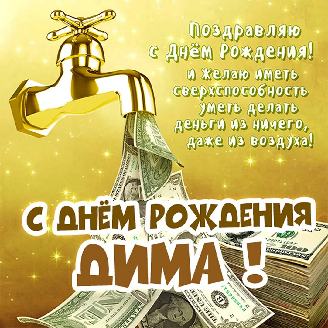 Картинки \"С Днем Рождения, Дима\" (50 открыток) • Прикольные картинки и позитив Картинки \"С Днем Рождения, Дима\" (50 открыток) • Прикольные картинки и позитив