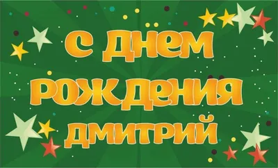 С днем рождения димуля картинки прикольные - 81 фото