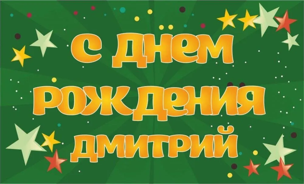 С днем рождения димуля картинки прикольные - 81 фото С днем рождения димуля картинки прикольные - 81 фото