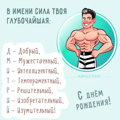 Картинки с днем рождения Дмитрий (105 открыток)
