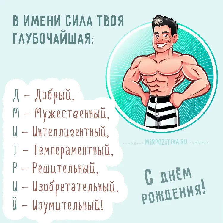 Картинки с днем рождения Дмитрий (105 открыток) Картинки с днем рождения Дмитрий (105 открыток)