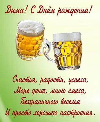 Открытки и прикольные картинки с днем рождения для Дмитрия, Димы, Димки и  Димочки