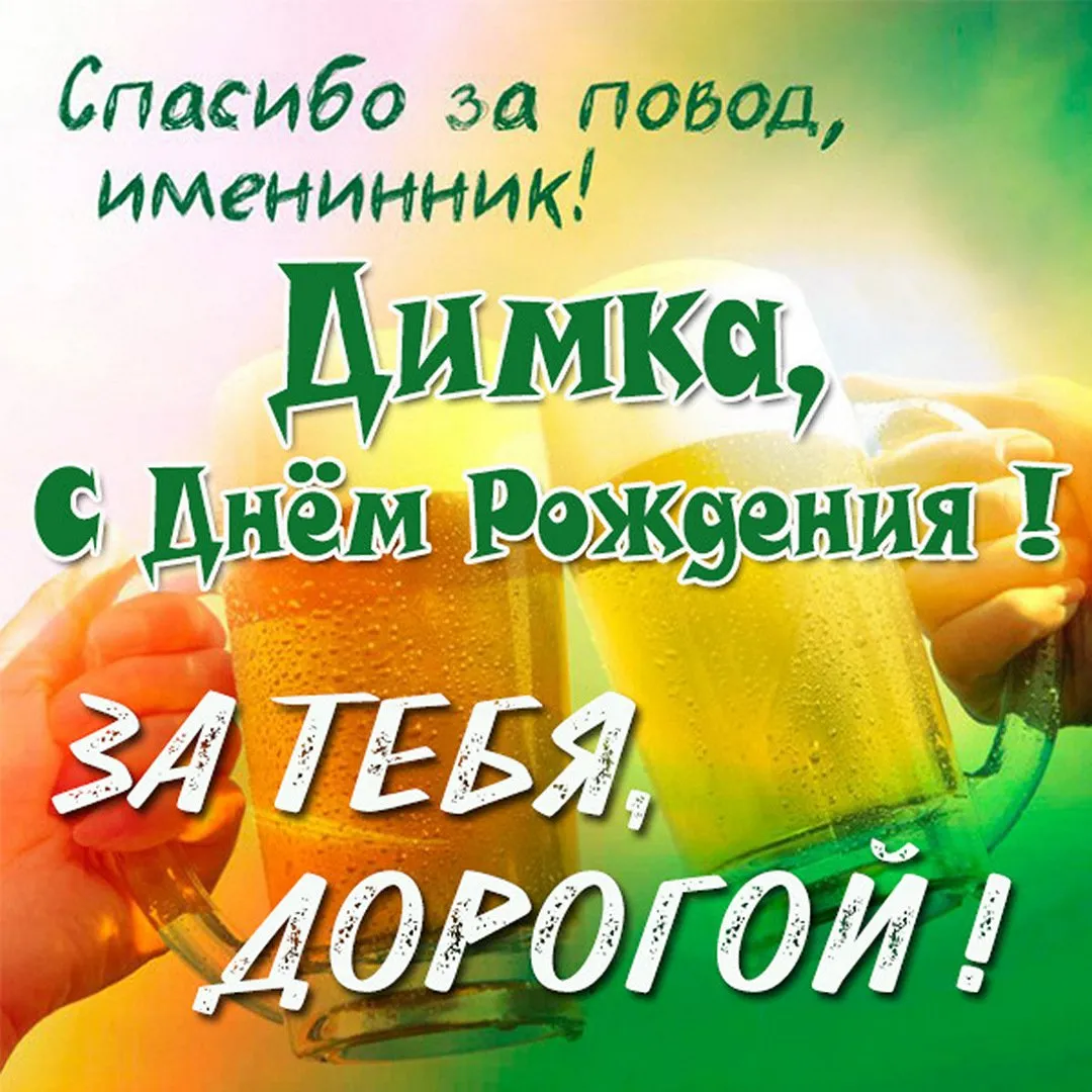 С Днем рождения, Дима: картинки С Днем рождения, Дима: картинки