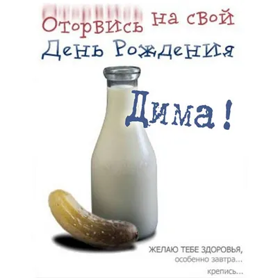поздравления с днем рождения димы｜Wyszukiwanie na TikToku