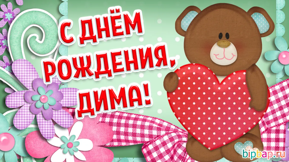 Красивые открытки с Днем Рождения Диме, Дмитрию Красивые открытки с Днем Рождения Диме, Дмитрию