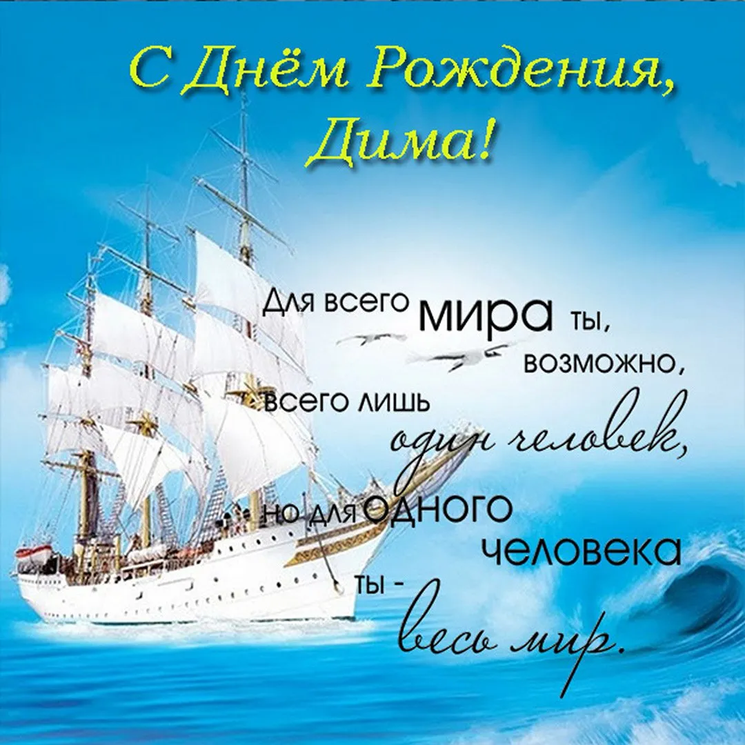 Поздравление с Днем рождения Дмитрию в стихах. Замечательный Димас, День рождения встречай! Ты свое сердечко слушай, С ним Поздравление с Днем рождения Дмитрию в стихах. Замечательный Димас, День рождения встречай! Ты свое сердечко слушай, С ним