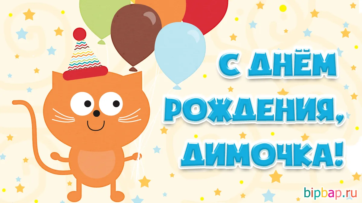 С Днем рождения, Дима: картинки С Днем рождения, Дима: картинки