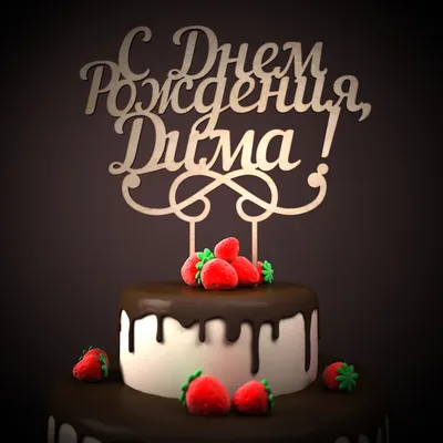 Поздравляем Дмитрия Позова с днем рождения! 🎂🎉 Дима, желаем тебе океан  любви, море счастья, улыбок, и чтобы.. | ВКонтакте