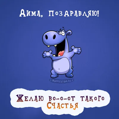 Открытки и прикольные картинки с днем рождения для Дмитрия, Димы, Димки и  Димочки