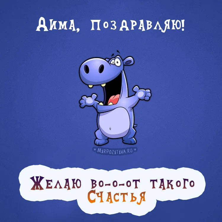 Открытки и прикольные картинки с днем рождения для Дмитрия, Димы, Димки и Димочки Открытки и прикольные картинки с днем рождения для Дмитрия, Димы, Димки и Димочки