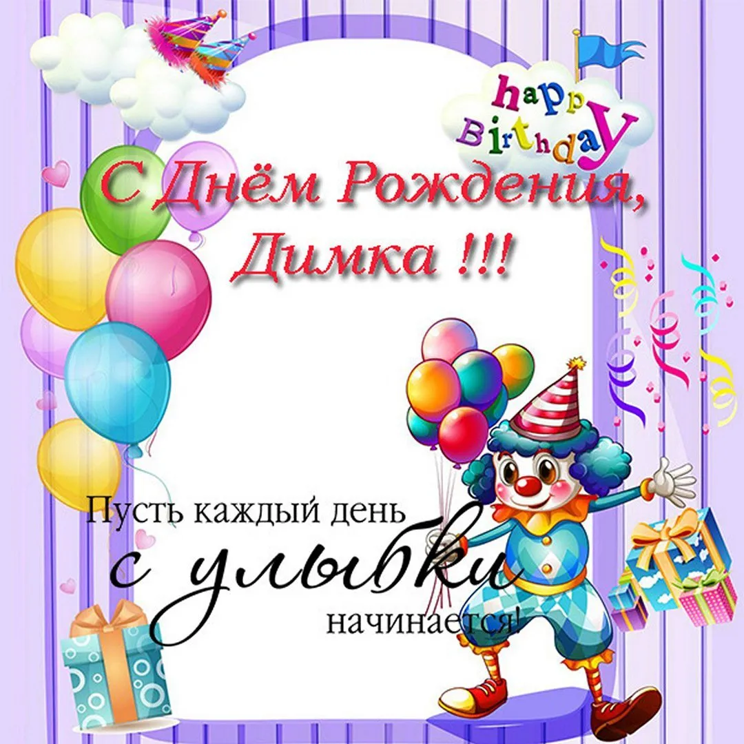 Красивые картинки С Днем Рождения Дмитрий (177 фото) 🔥 Прикольные картинки и юмор Красивые картинки С Днем Рождения Дмитрий (177 фото) 🔥 Прикольные картинки и юмор