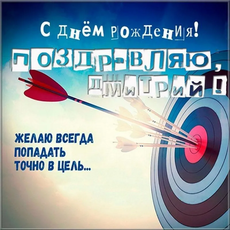 Открытки с днем рождения мужчине дмитрию (63 лучших фото) Открытки с днем рождения мужчине дмитрию (63 лучших фото)