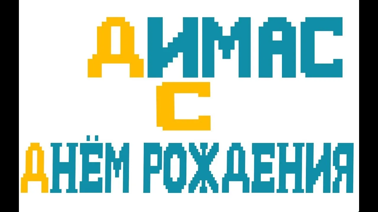 Картинки поздравлений Дима с днем рождения (30 открыток) Картинки поздравлений Дима с днем рождения (30 открыток)