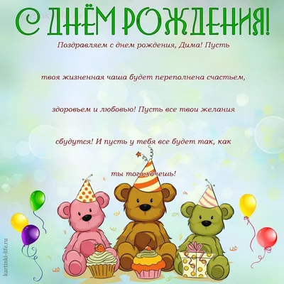 С Днем рождения, Дима: картинки