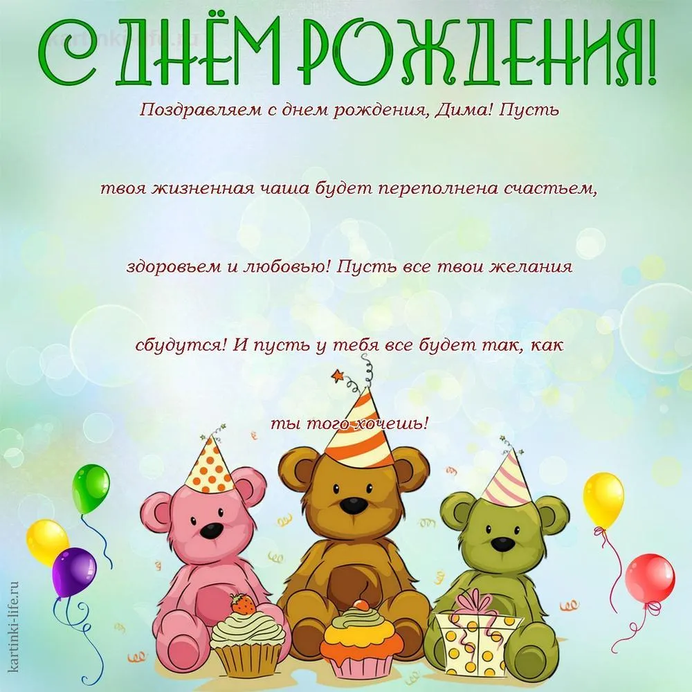 С Днем рождения, Дима: картинки С Днем рождения, Дима: картинки