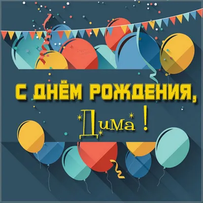 Поздравляем с Днём Рождения! • Поздравляем!!! - Страница 539 • Рыбалка в  Калининграде. Калининградский рыболовный форум «Рыбалтика»