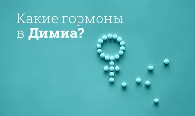 Отзыв о Противозачаточные таблетки \"Димиа\" | Не думала, не гадала, а  таблетки принимать пришлось.