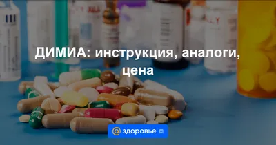 Димиа таблетки покрыт.плен.об. 3 мг+0,02 мг 84 шт - купить, цена и отзывы,  Димиа таблетки покрыт.плен.об. 3 мг+0,02 мг 84 шт инструкция по применению,  дешевые аналоги, описание, заказать в Пензе с доставкой