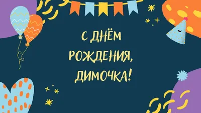 С Днём рождения, Димочка! Юбилей. Поздравление с Днём рождения внуку от  бабушки. - YouTube