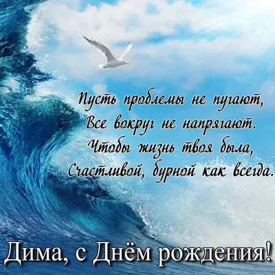 Открытка с именем Димочка Прекрасного дня. Открытки на каждый день с  именами и пожеланиями.