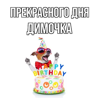 Картинка с днем рождения Димочка Версия 2 - поздравляйте бесплатно на  otkritochka.net