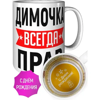 Кружка Димочка всегда прав - с днём рождения внутри | AliExpress