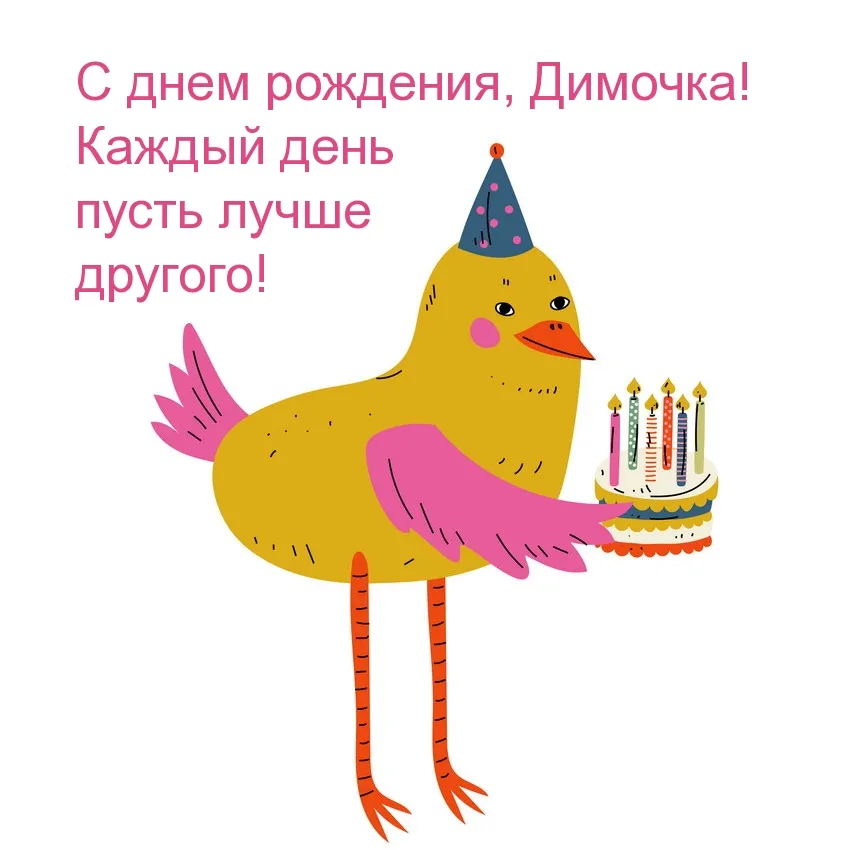Красивое пожелание дмитрию с днем рождения