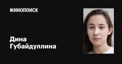 Дина Губайдуллина, 23, Москва. Актер театра и кино. Официальный сайт |  Kinolift