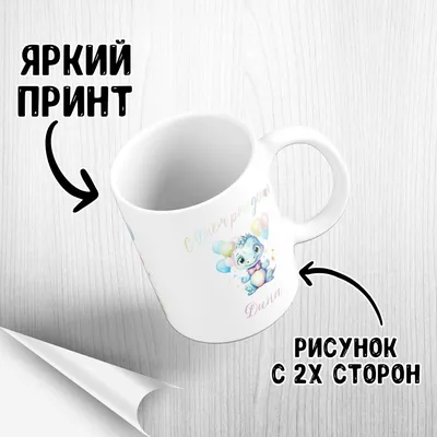 Кружка \"С днем рождения Дина\", 330 мл - купить по доступным ценам в  интернет-магазине OZON (1174355918)