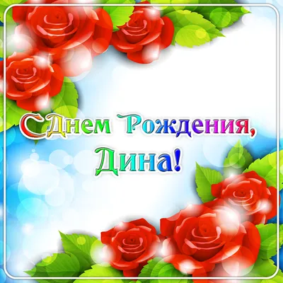 С днем рождения, Дина (ЦДД-Д)! — Вопрос №561730 на форуме — Бухонлайн