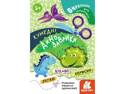 Граємо і вчимося з наліпками. Динозаврики, , Виват купить книгу  978-966-982-429-5 – Лавка Бабуин, Киев, Украина